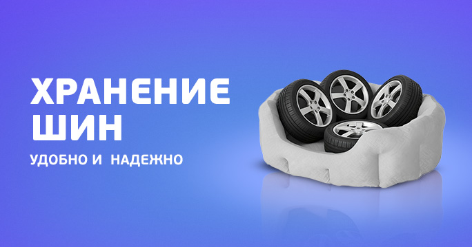 Сезонное хранение шин в ТТС