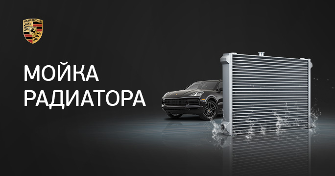 Мойка радиатора PORSCHE за 34000р.
