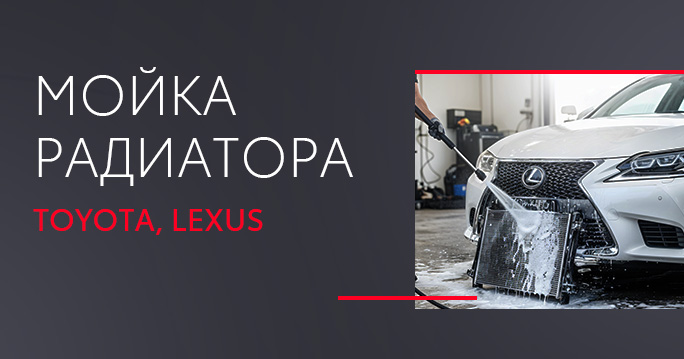 Мойка радиатора LEXUS и TOYOTA от 8900 р.*