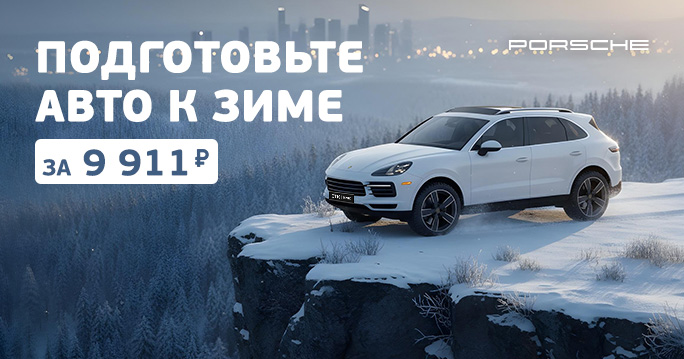 Подготовка Porsche к зимнему сезону!