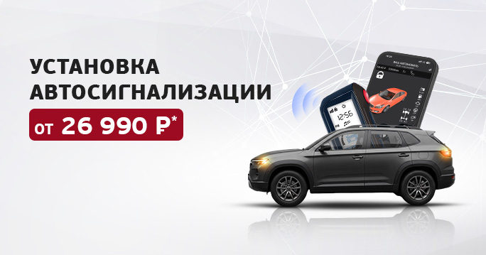 Автосигнализация под ключ