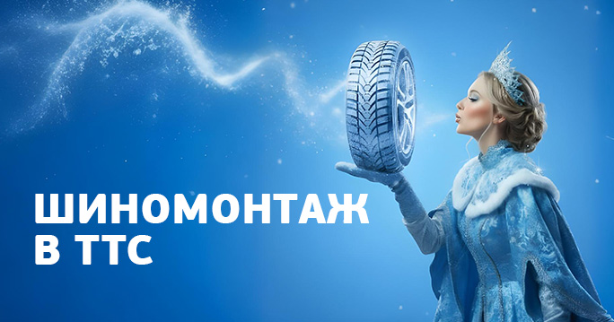 Сезонный шиномонтаж