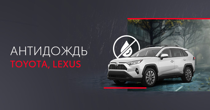 Антидождь на TOYOTA и LEXUS от 3500 р.*