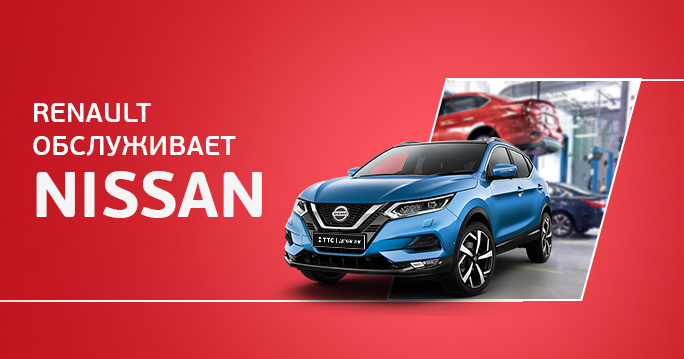 Сервисный центр Renault теперь обслуживает автомобили Nissan!