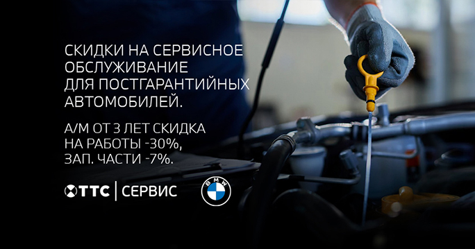 BMW: Скидка на сервисное обслуживание для постгарантийных а/м