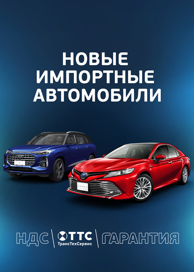 Импортные автомобили с гарантией в ТТС