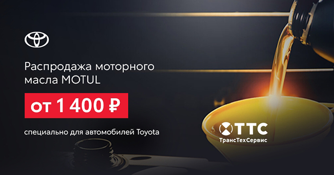 Toyota: Распродажа моторного масла MOTUL