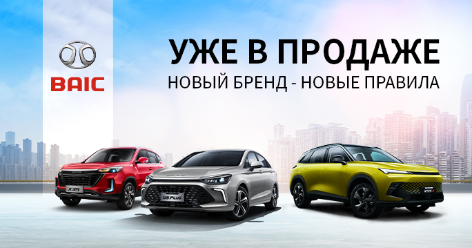 BAIC - старт в лето от 1 606 900 ₽*