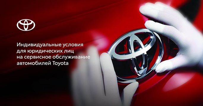 Индивидуальные условия для юридических лиц на обслуживание а/м Toyota! 